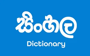 සිංහල : Sinhala English Dictionary Screenshot 0