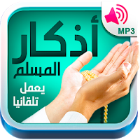 أذكار المسلم - يعمل تلقائيا