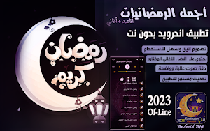 اغاني رمضان 2023 I بدون نت Screenshot 0