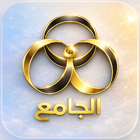 تطبيق الجامع - aljame3app