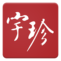 Yu Jen Auctions 宇珍