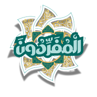 المُفرِّدونَ