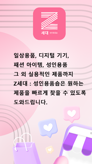 Z세대 : 성인용품숍 Screenshot 2
