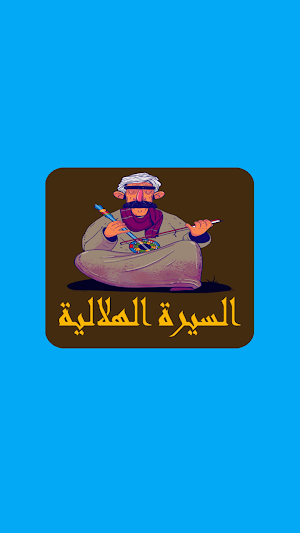 السيرة الهلالية كاملة بدون نت Screenshot 0