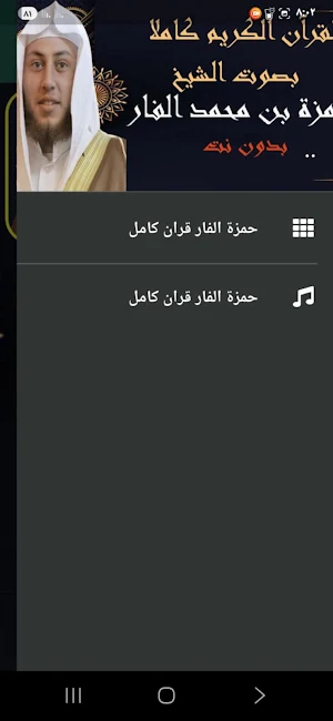 حمزة الفار قران كامل بدون نت Screenshot 1
