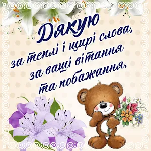 Картинки Дякую 2023 Screenshot 2