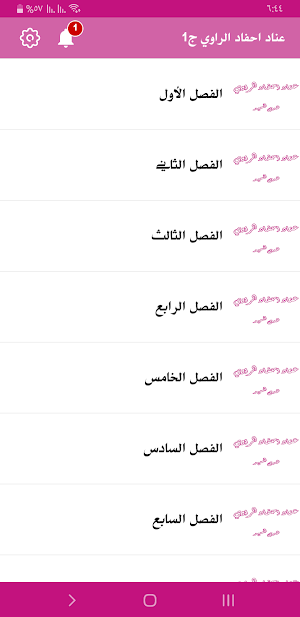رواية عناد أحفاد الراوي Screenshot 3