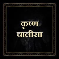 कृष्ण चालीसा / Krishna Chalisa