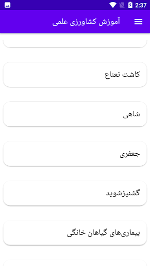 آموزش کشاورزی علمی Screenshot 3