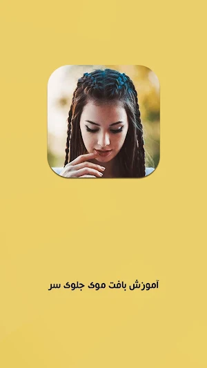آموزش بافت مو دخترانه با فیلم Screenshot 0