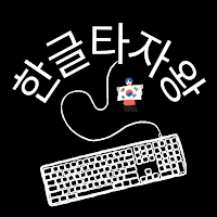 한글타자왕 - 한글 타자 연습