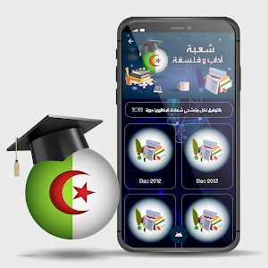 شعبة آداب و فلسفة : Bac 2022 Screenshot 0