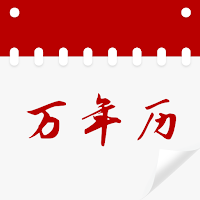 沙丁鱼万年历