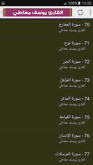 القران الكريم بصوت الشيخ يوسف معاطى Screenshot 3