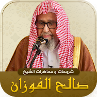 مكتبة الشيخ صالح الفوزان mb3