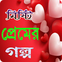 মিস্টি প্রেমের গল্প