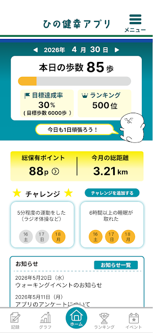 ひの健幸アプリ（ひのけん） Screenshot 1