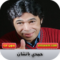 حمدي باتشان بدون نت