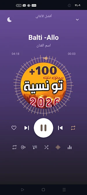 اغاني تونسية 2026 | بدون نت Screenshot 2