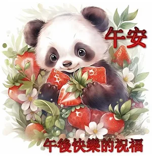 午安,早安,晚安 Screenshot 0