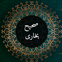 sahih bukhari -البخاري‎ - عربي