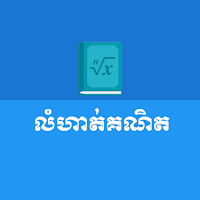 Khmer Math Exercises