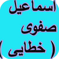 دیوان اسماعیل صفوی ( خطایی )