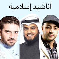 اناشيد اسلامية