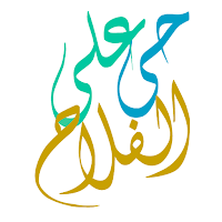 Hayyaalalfalah