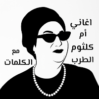 اغاني ام كلثوم 2025 بدون نت