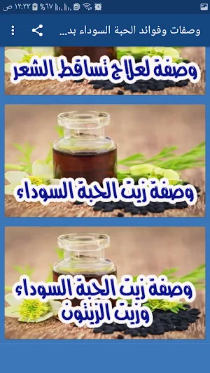 وصفات وفوائد حبة البركة  بدون نت Screenshot 3