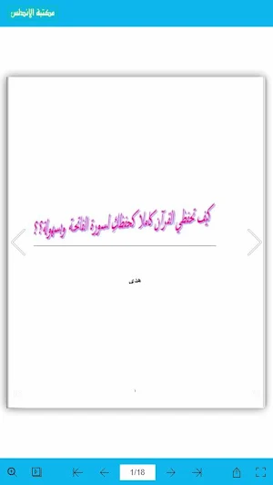 حفظ القران كحفظك لسورة الفاتحة Screenshot 0