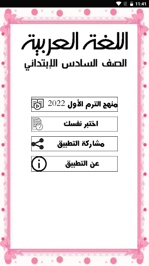 يلا نتتعلم لغة عربية الصف السادس الابتدائي ترم أول Screenshot 0