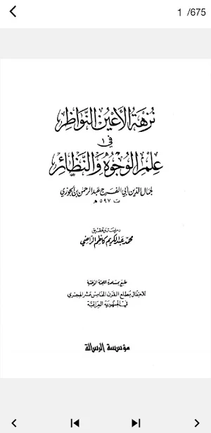 كتاب نزهة الأعين النواظر pdf Screenshot 2