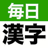 毎日手書き漢字クイズ - 頭の体操や脳トレにぴったり