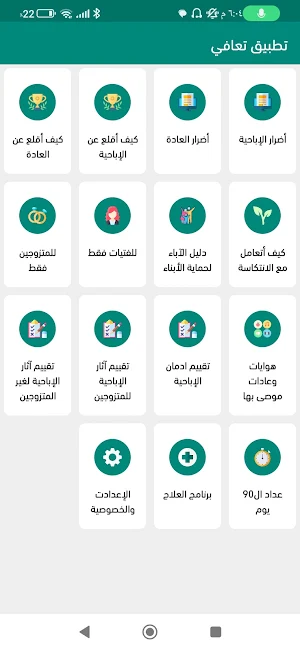 تعافي - لعلاج إدمان الاباحية screenshot 5