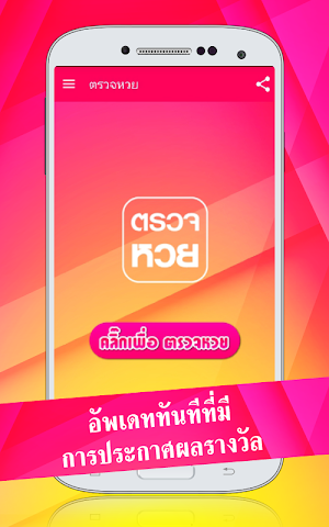 ตรวจหวย สลากกินแบ่งรัฐบาล Screenshot 0