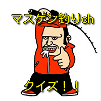 マスゲン釣りchクイズ!！