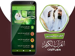 السديس والشريم القران الكريم كاملا بدون انترنت‎ Screenshot 1