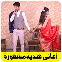 اغاني هندية مشهورة بدون نت