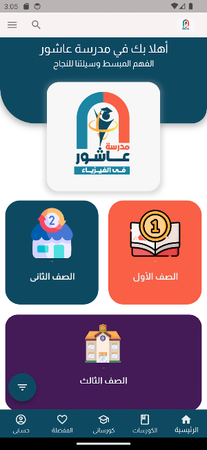 مدرسة عاشور Screenshot 1