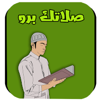 صلاتك برو (القرأن و الاذأن )