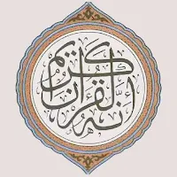 Mushaf Warsh - مصحف رواية ورش