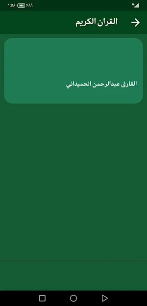 القران عبدالرحمن الحميداني Screenshot 2
