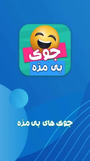 جوک های بی مزه: جوک خنده دار Screenshot 0