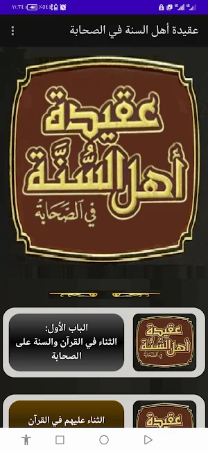 عقيدة أهل السنة في الصحابة Screenshot 0