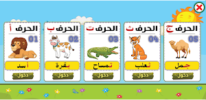 التحضيري _ الحروف العربية Screenshot 1