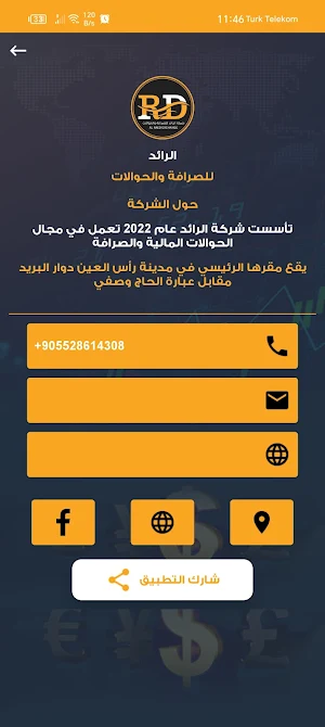 شركة الرائد للصرافة Screenshot 2