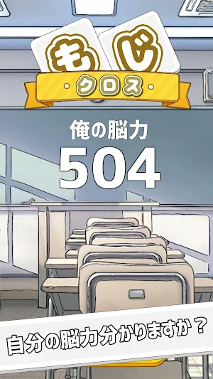 もじクロス：リラックスできる脳トレ言葉パズル「俺の脳力」編 Screenshot 3