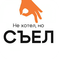 Не хотел, но съел!
